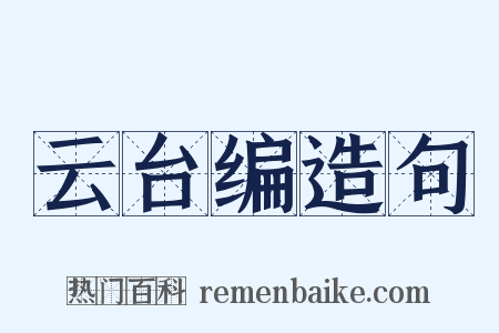 云台编造句是什么意思的图片